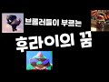 브롤러들이 부르는 후라이의 꿈 브롤러들이 부르는 후라이의 꿈
