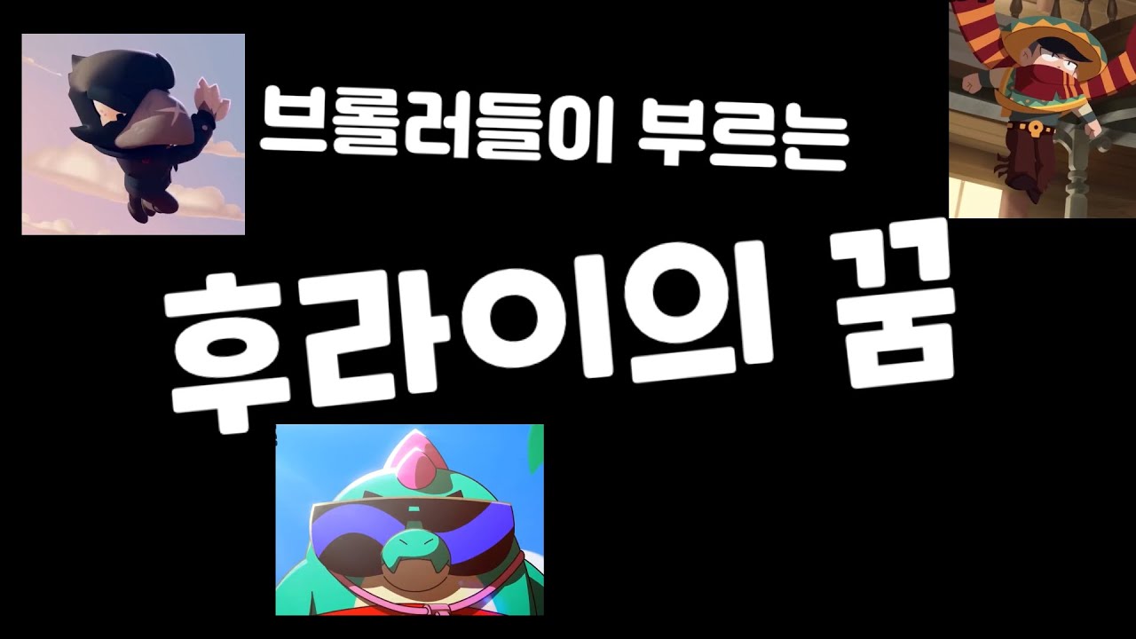 브롤러들이 부르는 “후라이의 꿈”