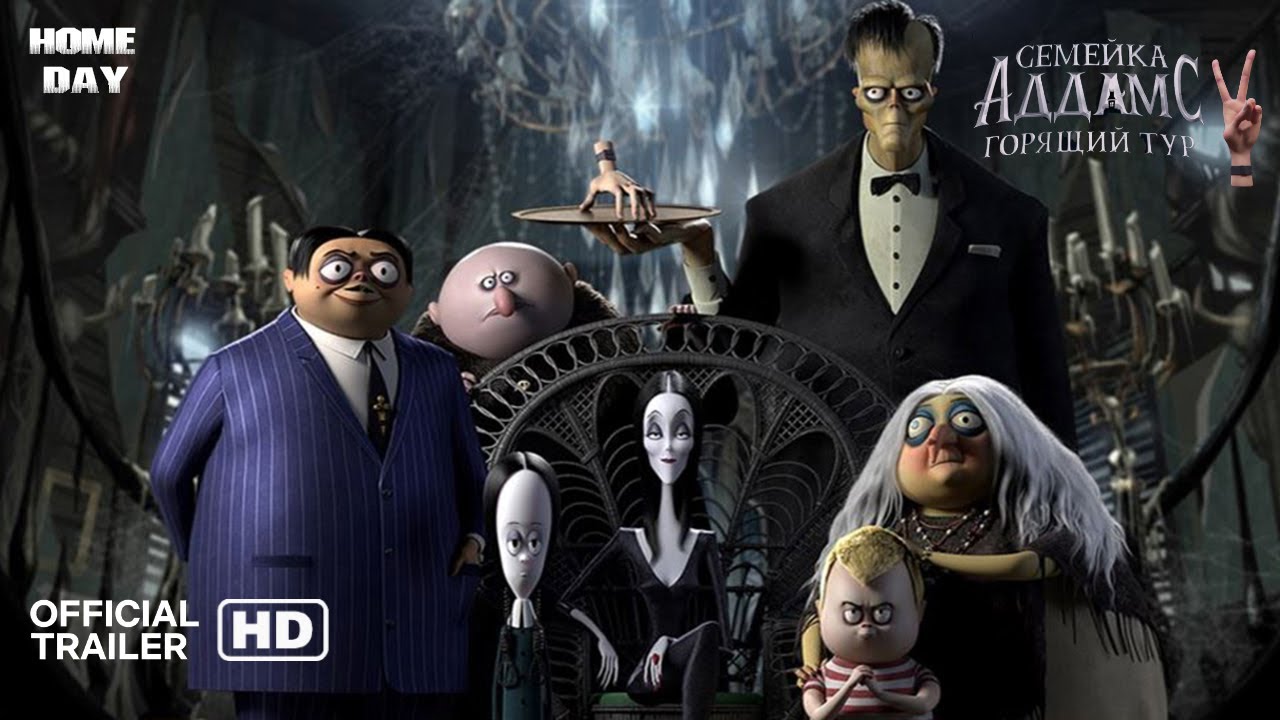 Семейка Аддамс Горящий тур🌟 Мультфильм 2021 - YouTube