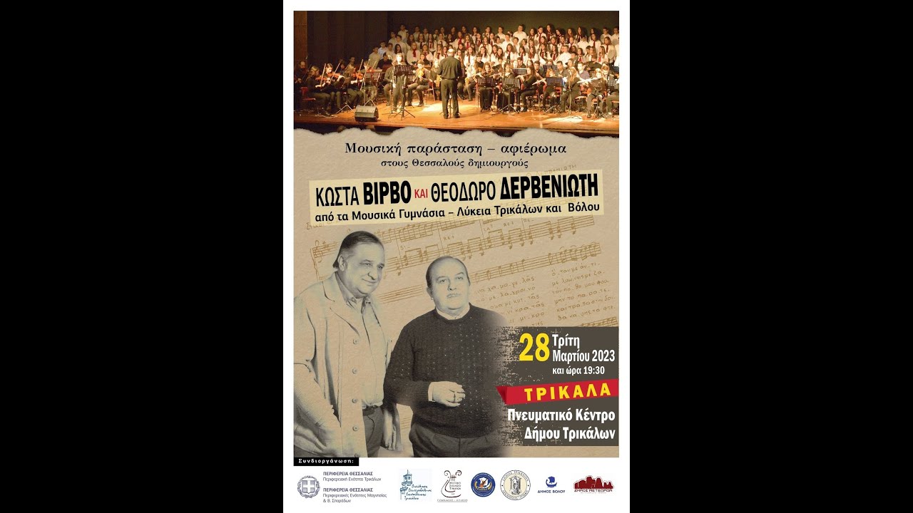 Αφιέρωμα στους Κώστα Βίρβο και Θεόδωρο Δερβενιώτη