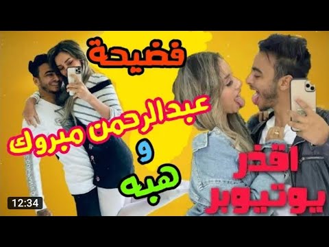 حليم وامل سمير فضحوا عبدالرحمن مبروك وزينه ونشروا فديوهات ممنوعه