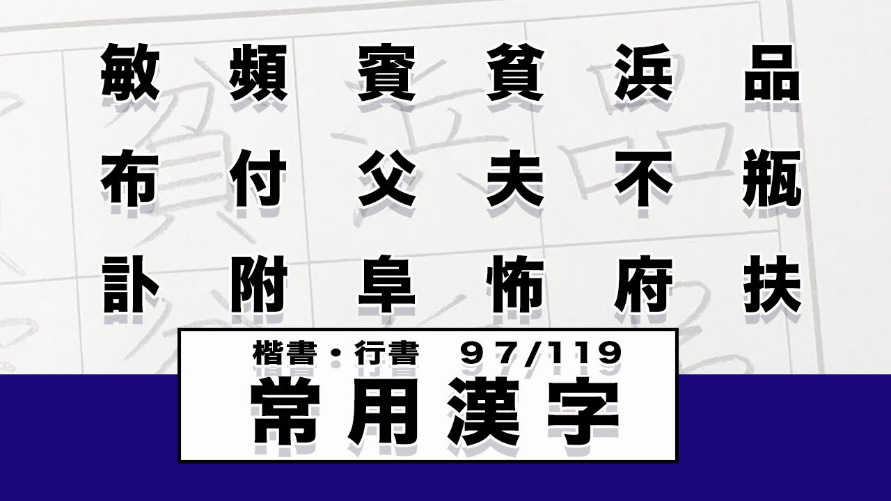 日本習字】【硬筆】品浜貧賓頻・・・ 府怖阜附訃 18文字【楷書・行書