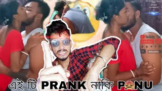 PRANK এর নামে PANU দেকাচ্ছে || ROAST VIDEO || 2023|| PAKA CHALE