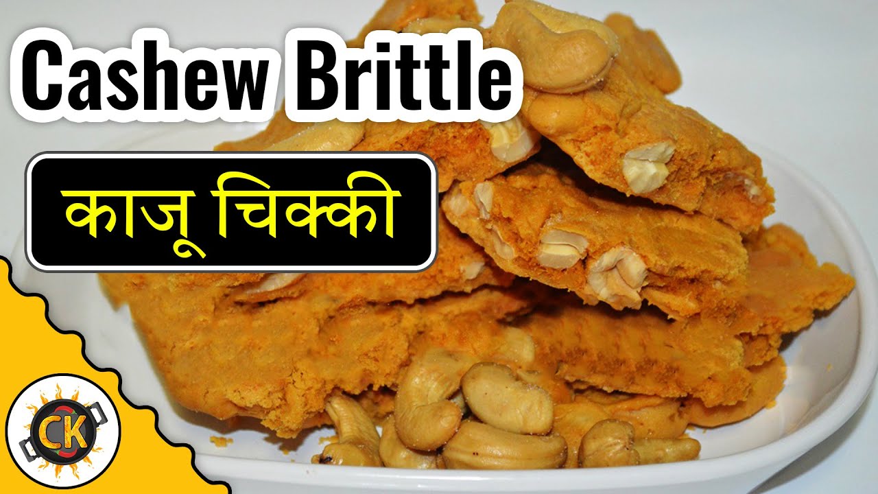 Cashew Brittle | Punjabi Gatchak | Kaju Chikki Easy Cashew Brittle (Natural) | Chawla