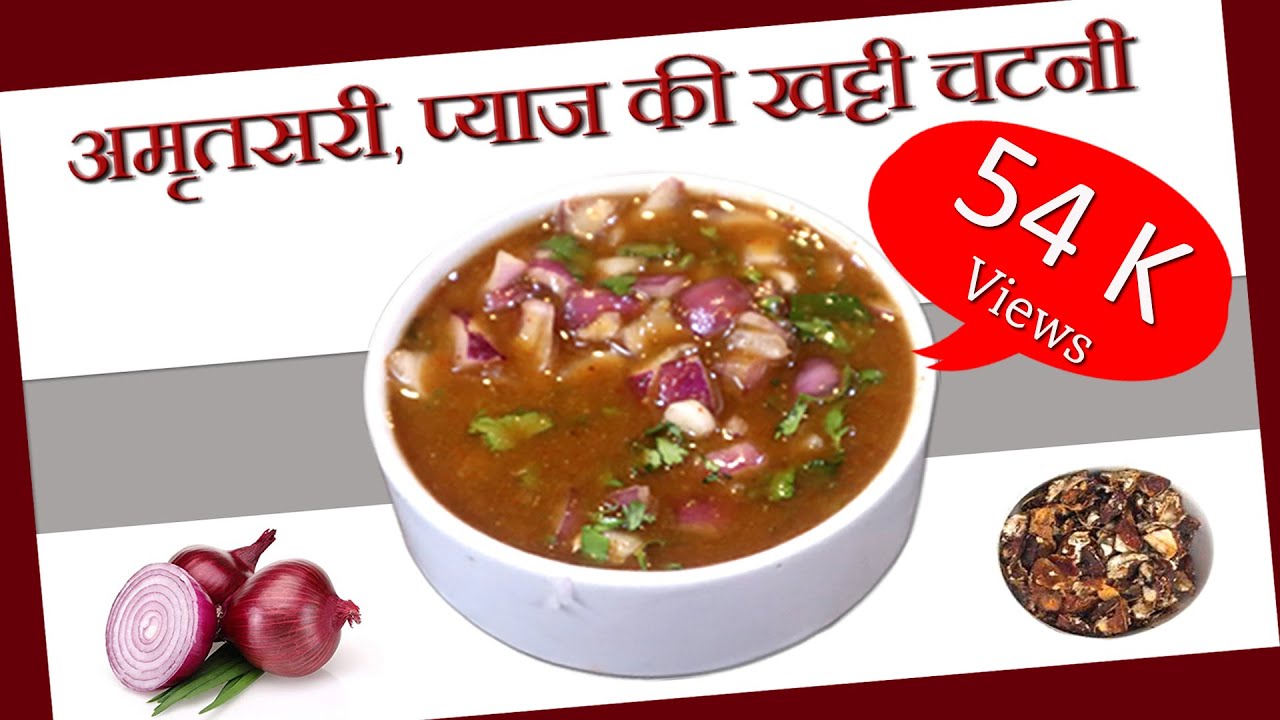 अमृतसर की प्याज की खट्टी चटनी । Amritsar famous pyaz ki khati chutney Recipe in Hindi .