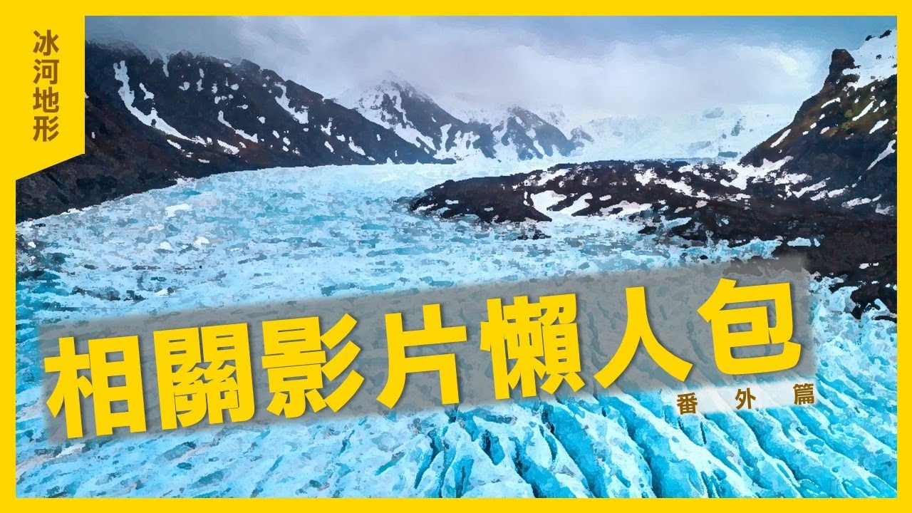 相關影片懶人包---冰河地形系列影片ova (番外篇)