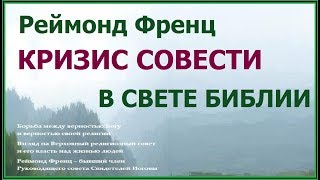 🟫4.13 Реймонд Френц, "Кризис совести": читать или нет? Свидетели Иеговы