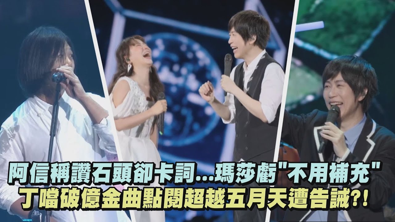 【回到那一天】阿信稱讚石頭卻卡詞...瑪莎虧