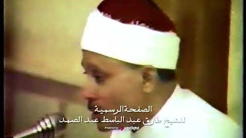 الشيخ عبدالباسط عبد الصمد _ لأول مرة تلاوة مرئية تعرض جديدة _ مسجد الشيخ محمود البنا 1986