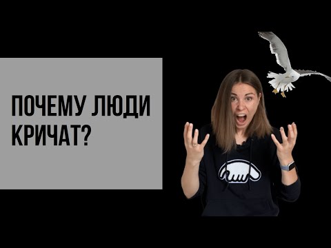 Почему люди кричат?