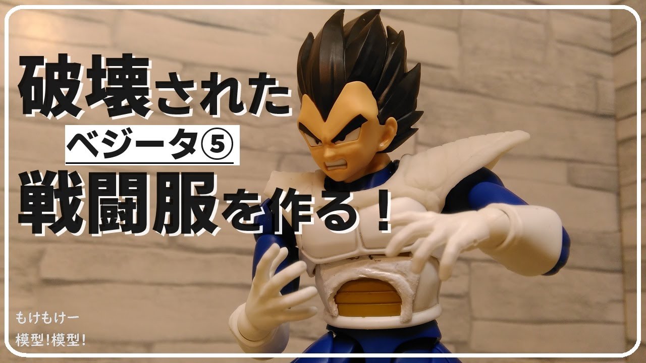 ベジータ旧戦闘服を作る！⑤ ドラゴンボール - YouTube