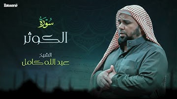 Surah Al Kawthar Abdallah Kamel سورة الكوثر بصوت عذب وخاشع الشيخ عبدالله كامل بجودة عالية