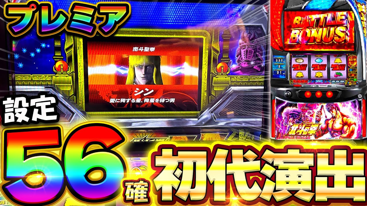 スマスロ北斗の拳】設定56確定の超プレミア初代演出が出現！【設定6 