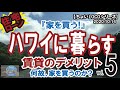 10/14/2020【ハワイに暮らす】vol.5 「家を買う！」何故ハワイで家を買うのか？賃貸のデメリット！住宅ローンは？売買契約！物件引渡！ハワイに住む HAWAII オアフ ホノルル ハワイ不動産