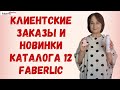 Клиентке всё мало! 🙃 Новинки каталога 12 Faberlic / Фаберлик Клиентские истории #FaberlicReality