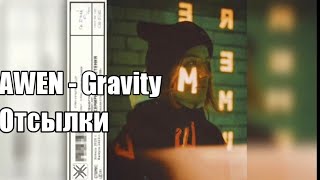 AWEN - GRAVITY ОТСЫЛКИ К НОВОМУ ТРЕКУ ИВАНГАЯ!