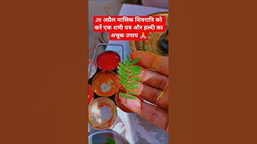 मासिक शिवरात्रि को करें शमी पत्र और हल्दी का उपाय।#sanatandharma #pradeepmishrajidhankeupay#yt