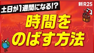 「休日の体感時間を3倍にする過ごし方」教えます。時間をのばす最強のエンタメはこれだ！