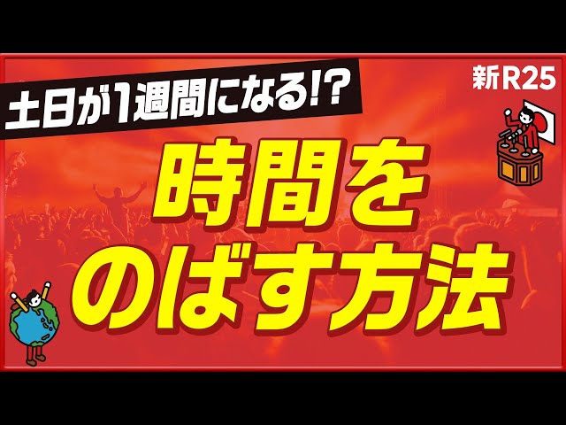 「休日の体感時間を3倍にする過ごし方」教えます。時間をのばす最強のエンタメはこれだ！ のサムネイル