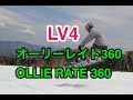 【Lv4⑤ OLLIE LATE 360 オーリーレイト 360】初心者 基礎 ジブ グラトリ 180 オーリー レイト
