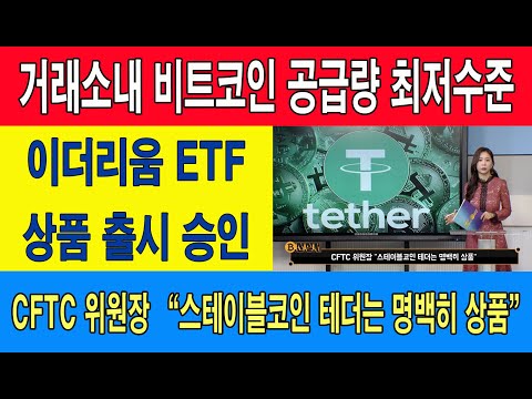 이더리움 ETF 상품 출시 승인/거래소내 비트코인 공급량 최저수준/<strong>CFTC</strong> 위원장 “스테이블코인 테더는 명백히 상품”