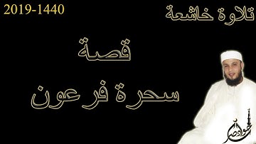 تلاوة خاشعة لقصة سحرة فرعون