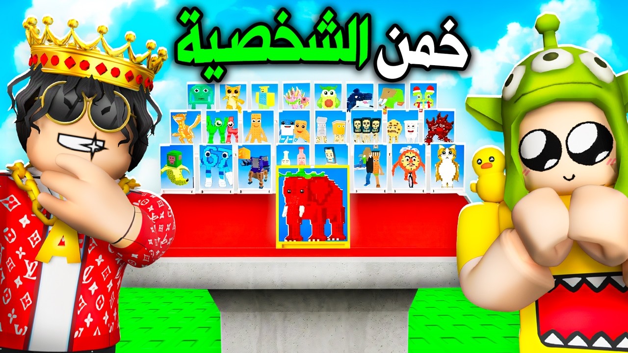 روبلوكس تحدي خمن الشخصية 😂🔥