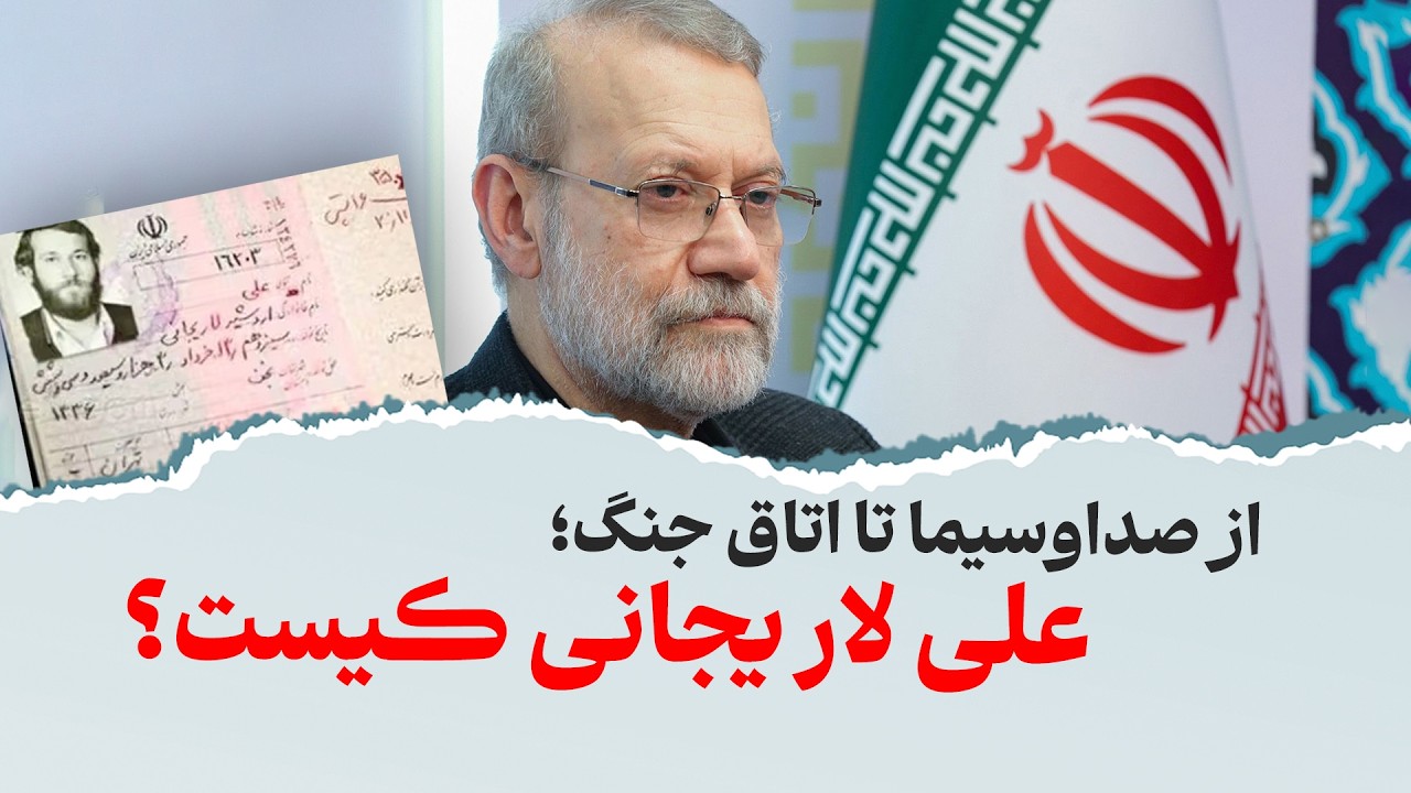 ⁣از صداوسیما تا اتاق جنگ؛ علی لاریجانی کیست؟