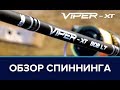 Обзор спиннинга Fishing ROI  Viper-XT