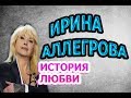 Ирина Аллегрова и Игорь Капуста: история любви и непонимания