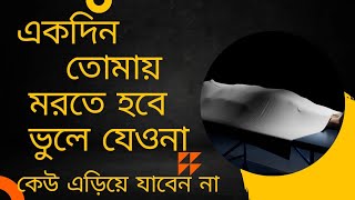 Ekdin tomai morte hobe ||একদিন তোমায় মরতে হবে|| gojol  bangla_gojol islamicsong নাতে_রাসুল