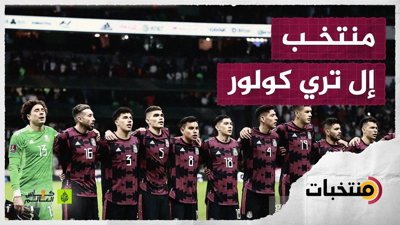 منتخب المكسيك يدخل مونديال قطر 2022 بطموحات العودة إلى الواجهة العالمية
