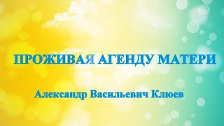 А.В.Клюев - О Переходах из Старого Сознания в Новое - От Иллюзии к Истине 6/8