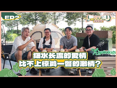 《无人不晓之恋爱相对论》EP2 - “一见钟情” 更长久 还是 “日久生情” 更稳定？🫣 | Thomas郭晓东 & Wooby无比 feat. Maq赖铭权 & Elaine黄苑莹