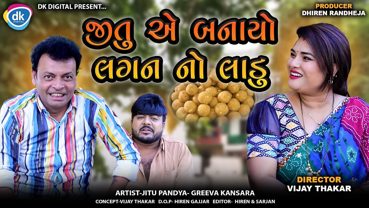 જીતુ એ બનાયો લગન નો લાડુ || Jitu E Banayo Lagan No Ladu || Jitu Mangu || Gujarati Comedy || 2025