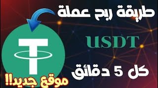 منصة جديدة للربح فرصة باش تجمع راس المال سحب ازيد من 10 دولار كل 24 ساعة بدون اي مجهود