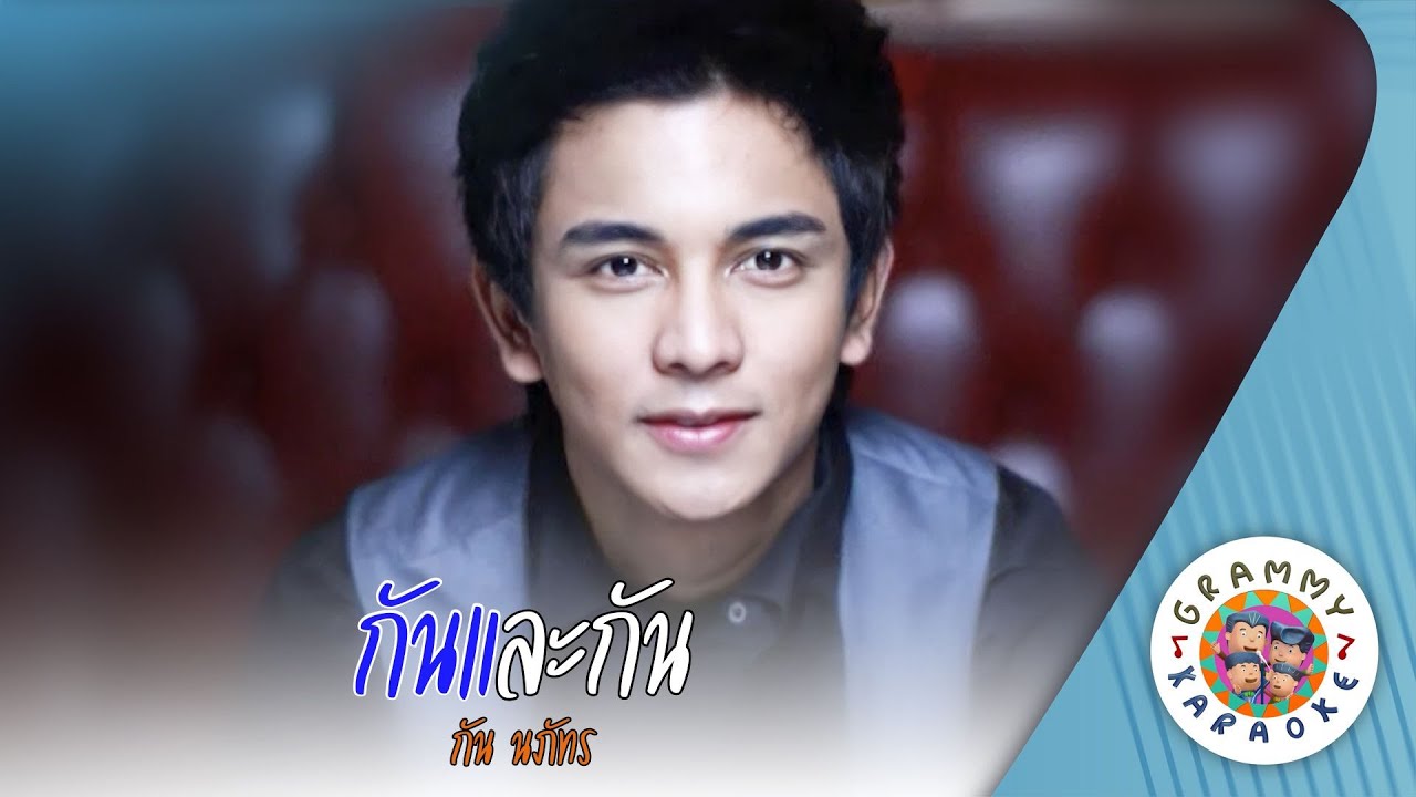 คาราโอเกะ กันและกัน (Gun-Lae-Gun) - กัน นภัทร [ Original Karaoke ]