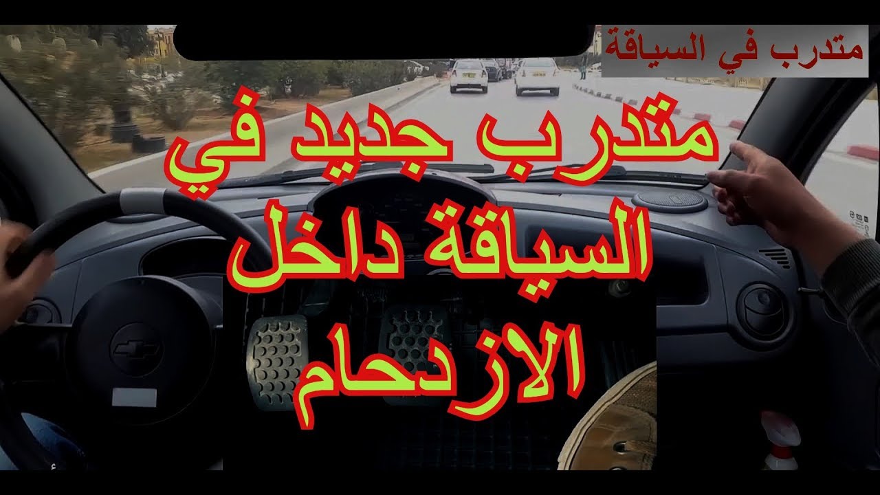 التتابع وتغيير السرعات وسط الازدحام _ مع متدرب في السياقة