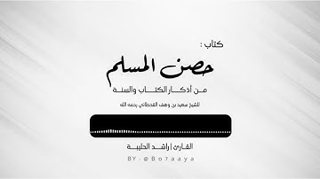 كتاب صوتي | حصن المسلم من أذكار الكتاب والسنة | راشد الحليبة