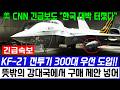 KF-21 전투기 美 CNN 대서특필 "한국 대박" 300대 선도입 계약