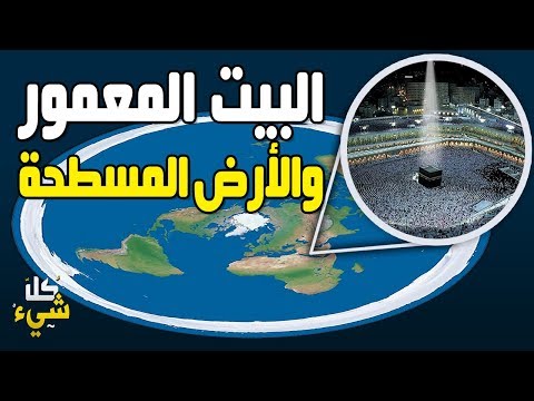 هل البيت المعمور دليل حي على أن الأرض مسطحة وأن القرآن والسنة فضحا أكاذيب الغرب 