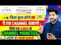 🔴 Live Proof 👁️ 1 ही video से Channel Monetize | ऐसा चैनल आज ही बनालो कमाई लाखों में ।
