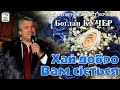 Богдан Кучер - Хай добро вам сіється . Українська музика. Українські пісні 2020.