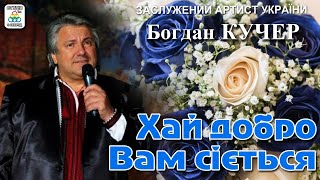 Богдан Кучер - Хай добро вам сіється . Українська музика. Українські пісні 2020.