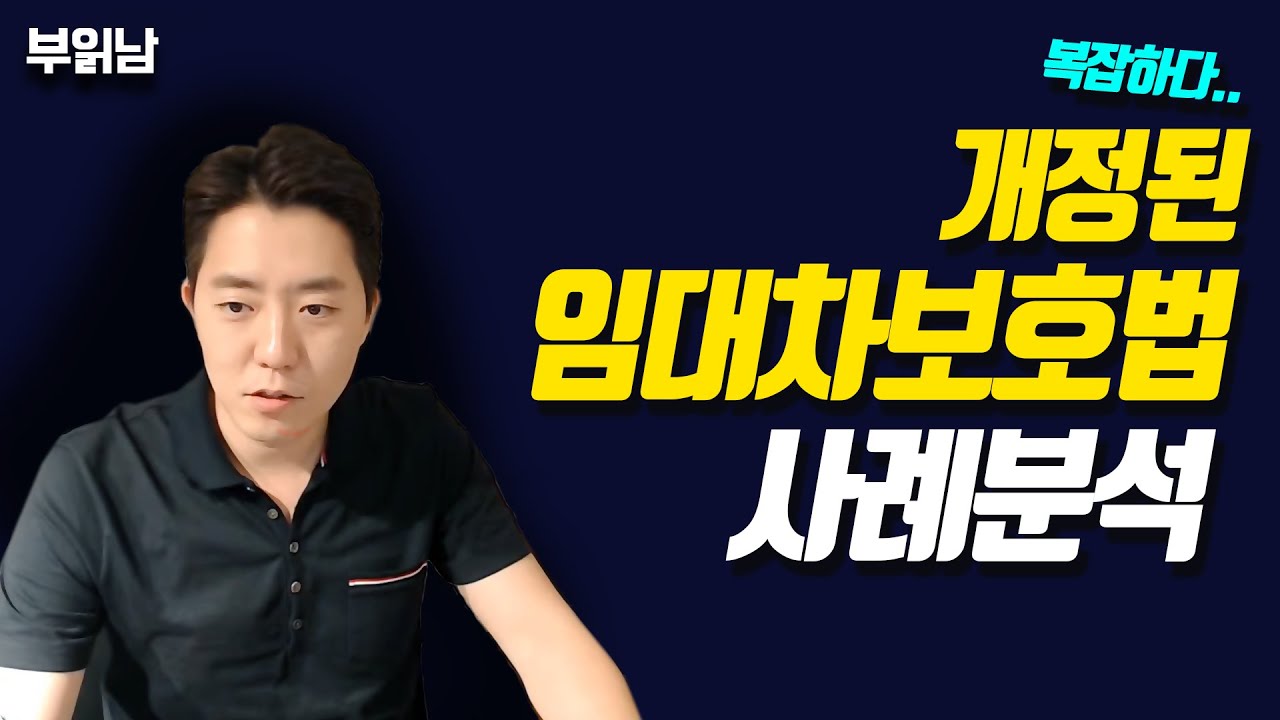 Update New 개정된 임대차보호법 사례 분석