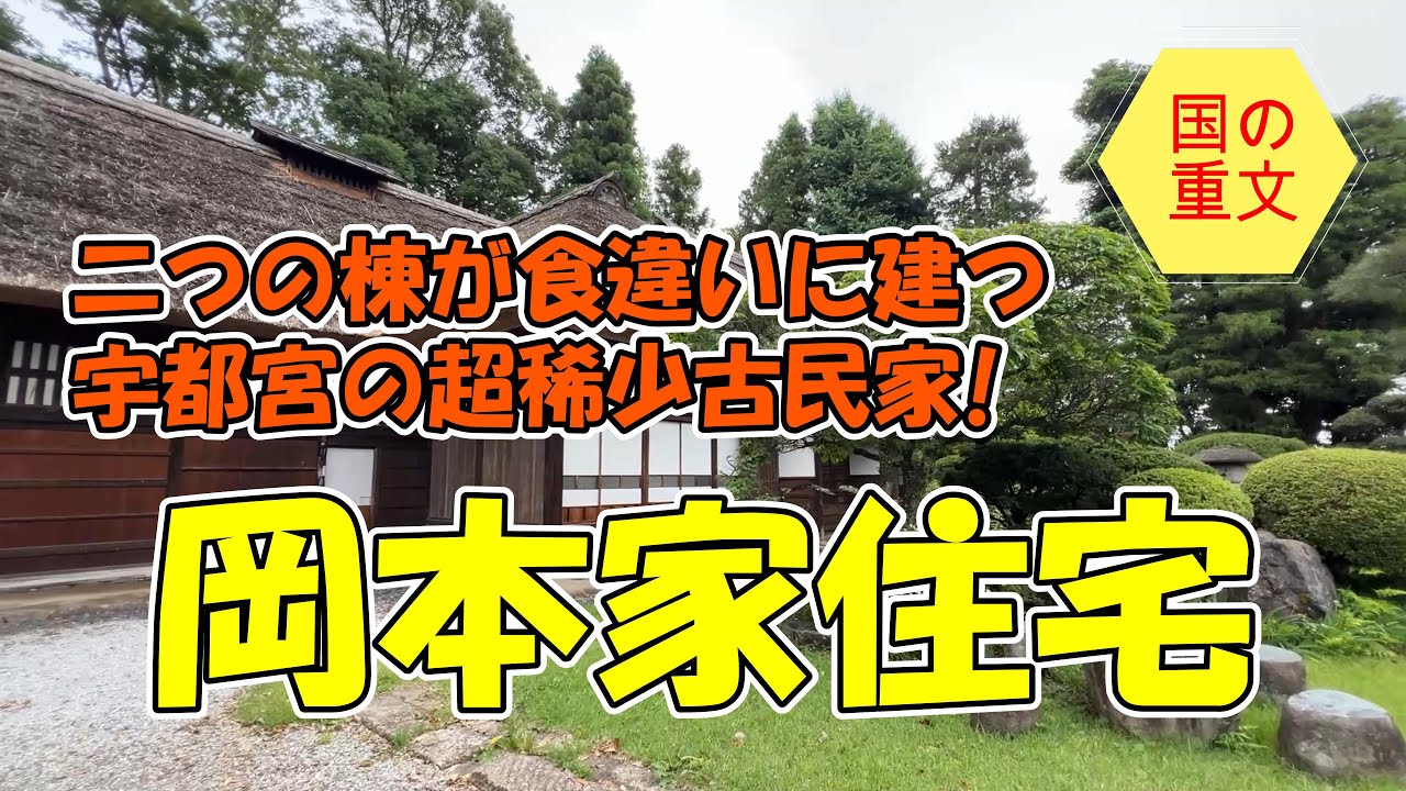 【4K動画】【二つの棟が食違いに建つ宇都宮の超レアな古民家～岡本家住宅】雑木林に囲まれた中世の館の風情を残す遺構は、庄屋格組頭をつとめた栃木を代表する名門古民家。戦時中は菊池寛の家族も疎開したという。