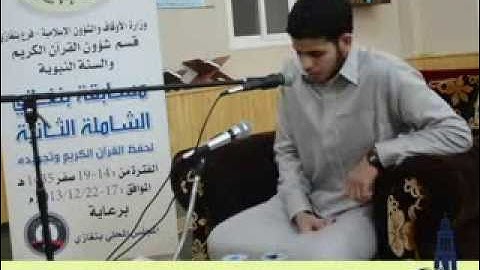 تلاوة إبراهيم الصادق الفرجاني في مسابقة بنغازي الشاملة الثانية