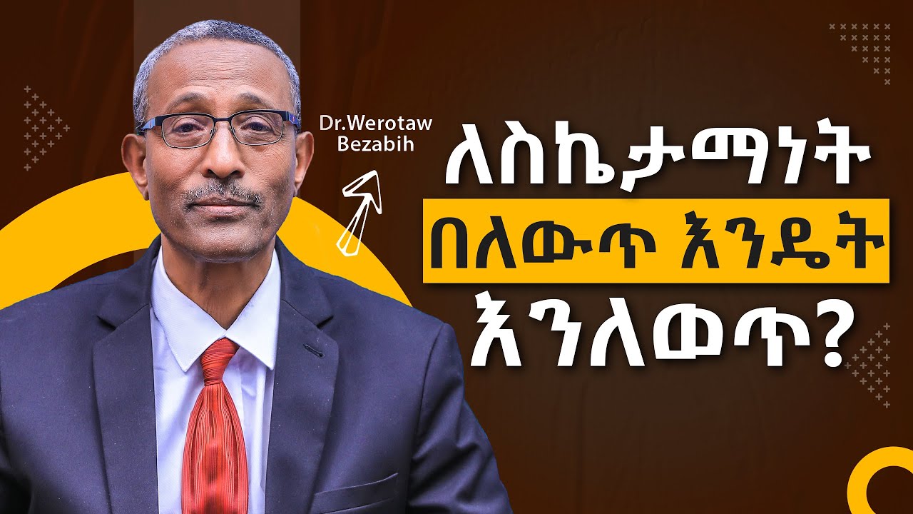 ለስኬታማነት በለውጥ እንዴት እንለወጥ? Self Change for successful life/ Section 3/ Video 225