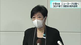 小池都知事がニューヨーク出張へ出発　コロナ禍で3度目の海外訪問