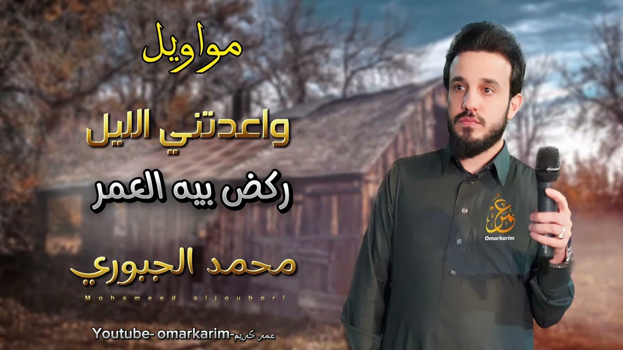 مواويل - واعدتني الليل - ركض بيه العمر | محمد الجبوري جديد 2023